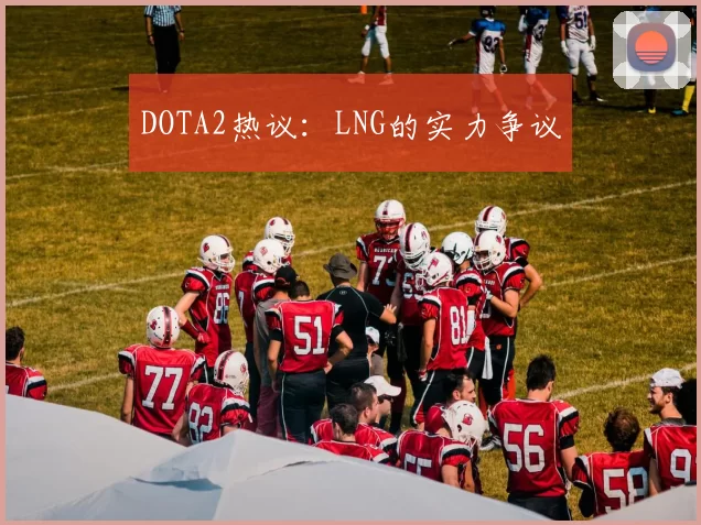DOTA2热议：LNG的实力争议