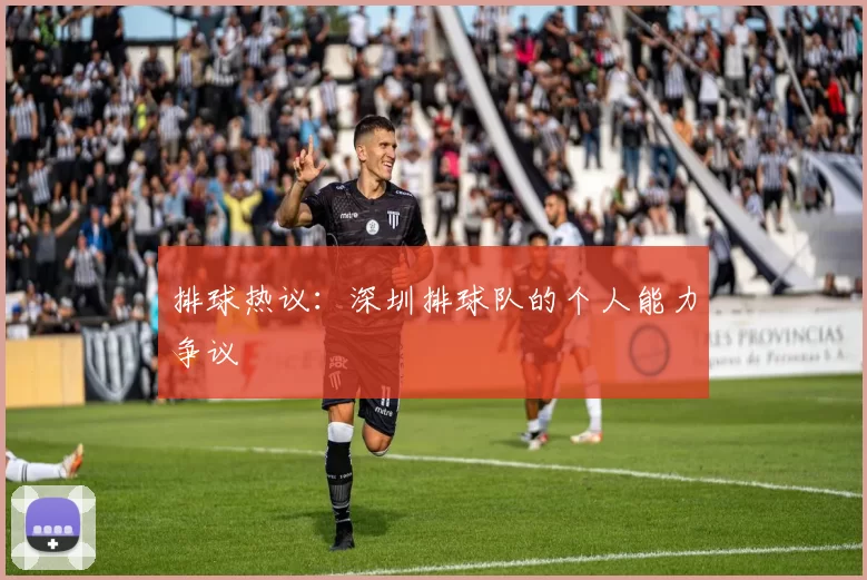 排球热议：深圳排球队的个人能力争议
