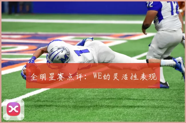 全明星赛点评：WE的灵活性表现