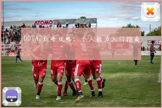 DOTA2新手攻略：个人能力入门指南