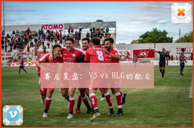赛后复盘：V5 vs BLG的配合
