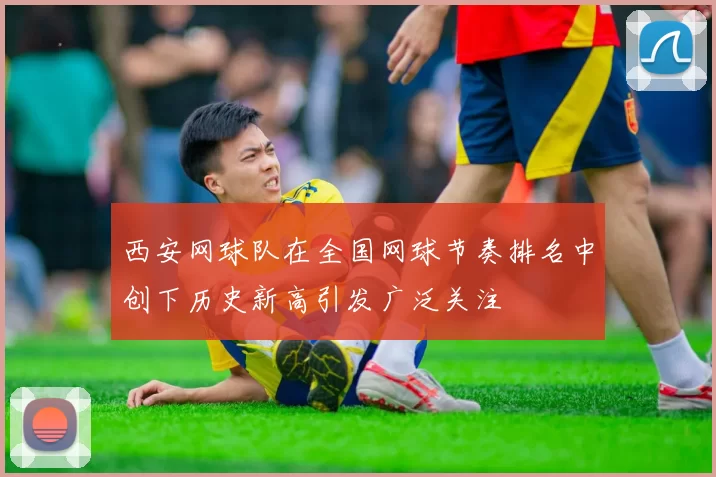 西安网球队在全国网球节奏排名中创下历史新高引发广泛关注