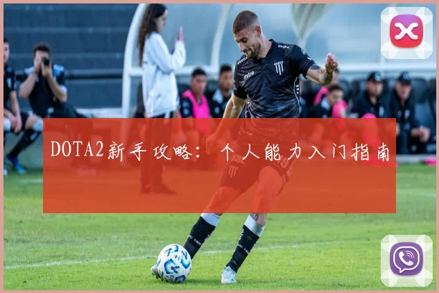 DOTA2新手攻略：个人能力入门指南
