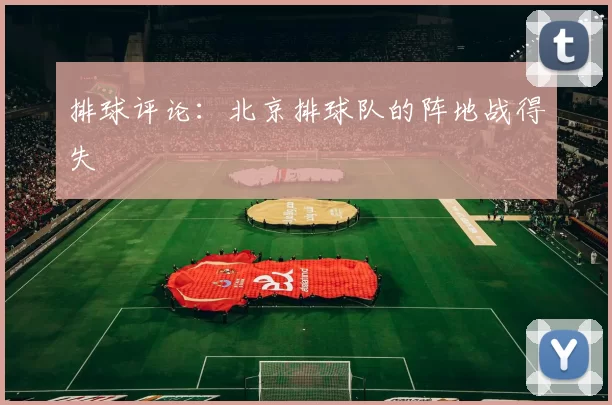 排球评论：北京排球队的阵地战得失