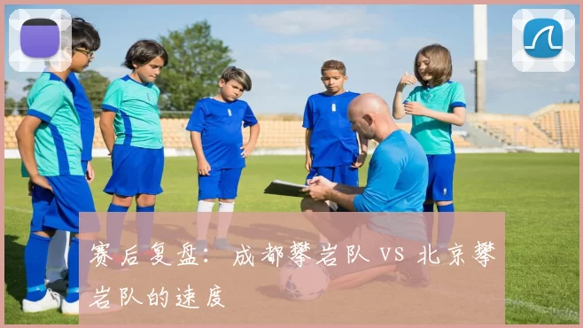 赛后复盘：成都攀岩队 vs 北京攀岩队的速度