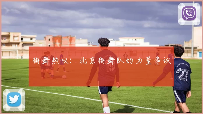 街舞热议：北京街舞队的力量争议