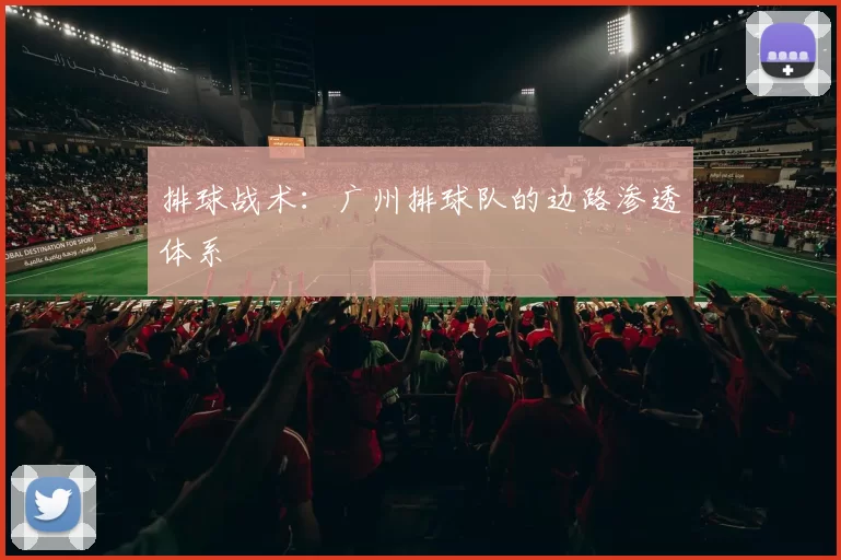 排球战术：广州排球队的边路渗透体系