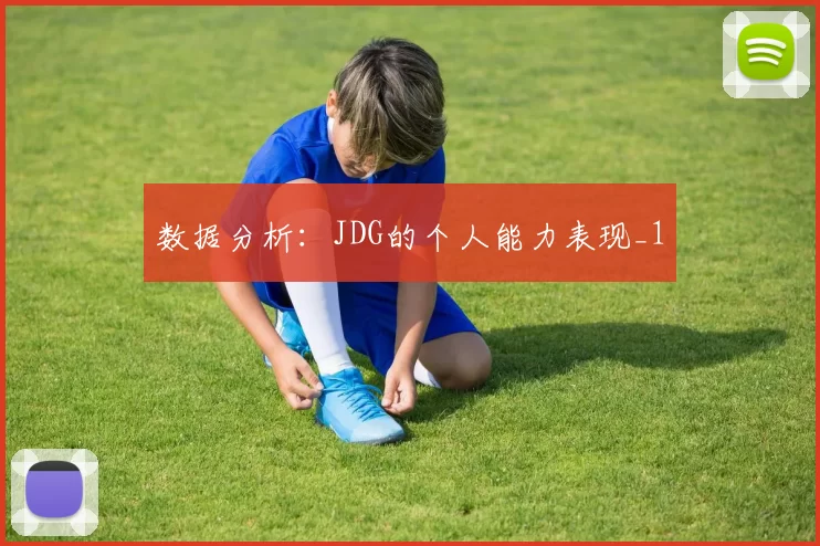 数据分析：JDG的个人能力表现_1