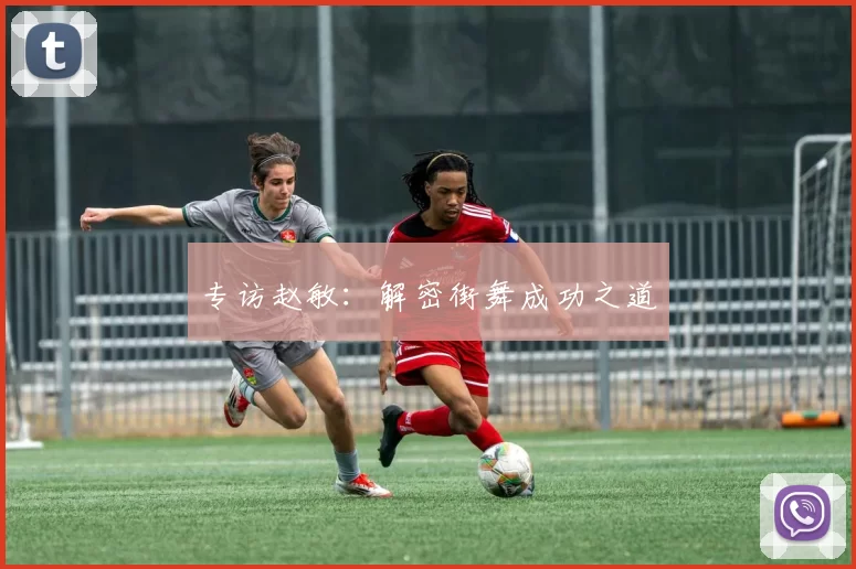 专访赵敏：解密街舞成功之道