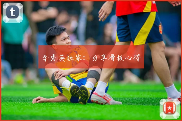 李秀英独家：分享滑板心得