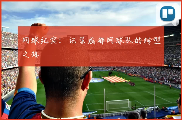 网球纪实：记录成都网球队的转型之路